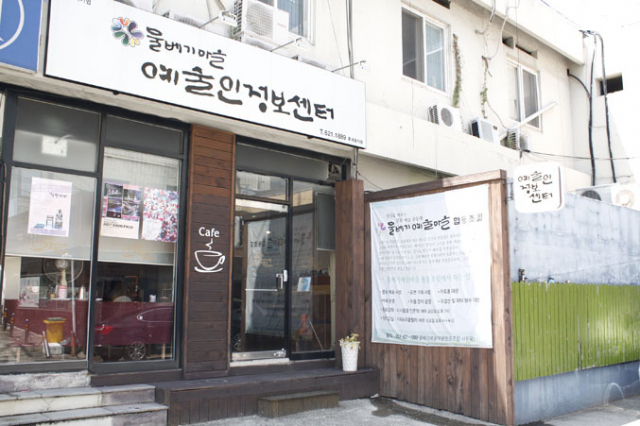 문화예술공동체 물베기마을 사무실 외부 전경.