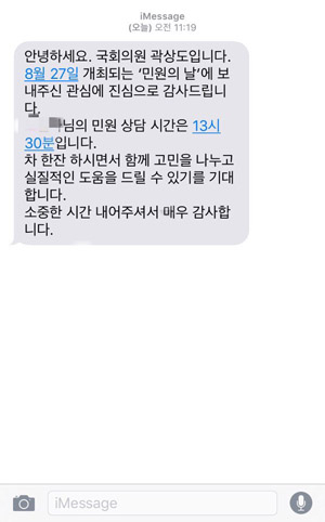곽상도 의원이 민원인의 날에 방문하는 주민에게 보낸 예약 안내 메시지. 곽상도 의원실 제공