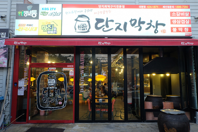 대구 봉리단길에 위치한 단지막창.