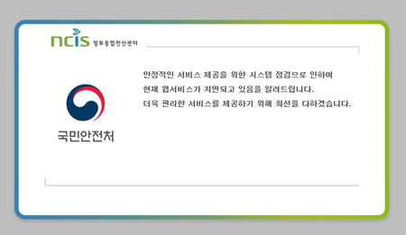 19일 오후 경북 경주시 남남서쪽 일대에서 규모 4.5의 지진이 발생하자 접속자 증가로 다운된 국민안전처 홈페이지. 국민안전처 홈페이지 캡처