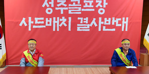 박보생 김천시장과 배낙호 김천시의회 의장이 27일 김천시청 2층 회의실에서 기자회견을 갖고 김천과 인접한 롯데스카이힐 성주골프장 사드 배치 반대를 주장하며 단식투쟁에 들어갔다. 성주골프장사드배치반대김천투쟁위원회 제공