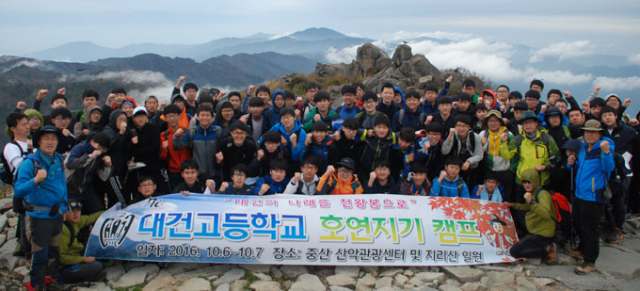 대건고가 지난 6, 7일 지리산에서 