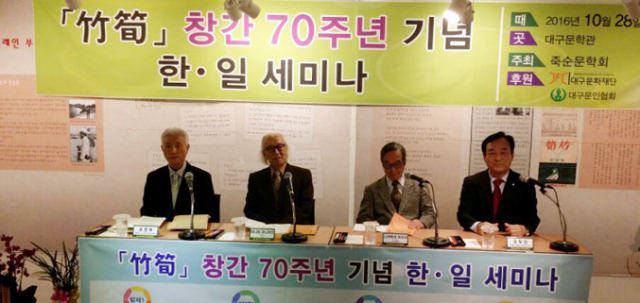 죽순 창간 70주년 기념 세미나가 28일 대구 문학관에서 열렸다.