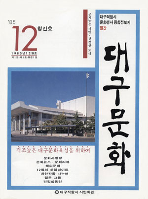 대구문화 1985년 12월 창간호. 대구문화예술회관 제공