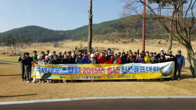 지난해 연말 청도 그레이스CC에서 열린 송년 골프대회에 참석했던 국제레포츠협회 회원들. 사진 국제레포츠협회 제공