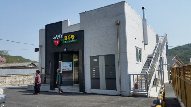 공모사업으로 추진한 재산면 행복 목욕탕 전경.