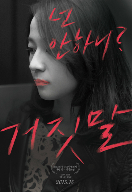 사진. 영화 거짓말 포스터