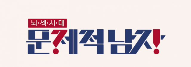 박경, 박세힘, 박찬 / 사진출처 - 문제적남자 제공