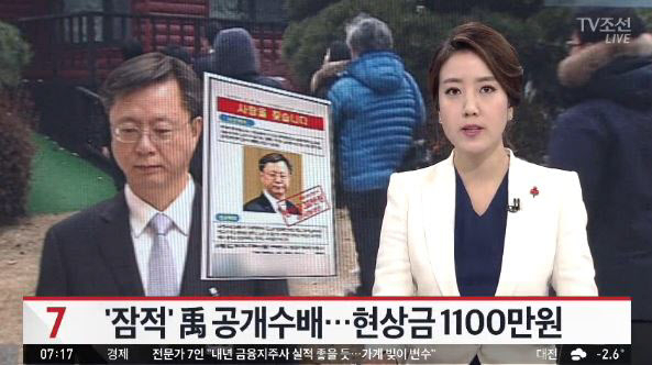 사진. 우병우 현상금/TV조선 캡처