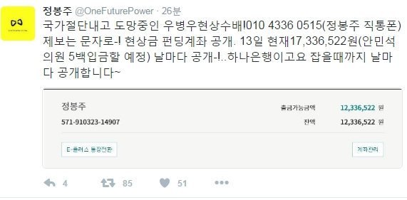 우병우 현상금, 정봉주, 트위터 / 사진출처 - 정봉주 전 의원 트위터 제공
