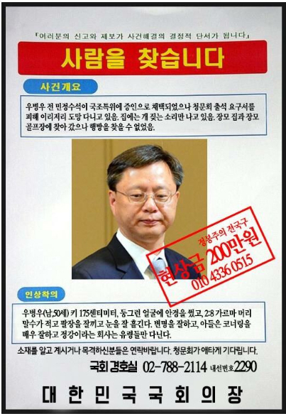 SNS에 나돌고 있는 우병우 수배 전단. 연합뉴스