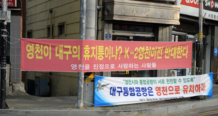 13일 영천 서문육거리 인도에 대구공항 유치 반대와 찬성 현수막이 함께 걸려 있다. 영천의 주민 여론이 공항 찬성으로 갈지에 대해 대구경북 전체의 관심이 집중되고 있다. 민병곤 기자