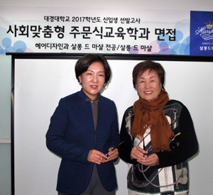 대경대 이채영(왼쪽) 총장과 살롱 드 마샬 하종순 원장이 헤어숍 이름을 붙인 전공학과 개설 협약을 체결했다. 대경대 제공