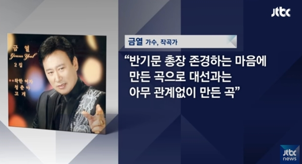 거목 반기문, 반기문, 우상화, 뉴스룸 / 사진출처 - JTBC 뉴스룸 제공