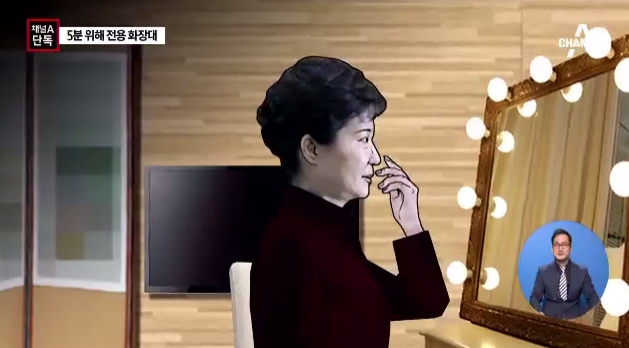 박근혜 화장대, 박근혜, 강박증, 조명 / 사진출처 - 채널A 제공