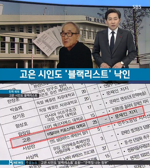 문화예술계 블랙리스트, 고은 시인, 문화계 블랙리스트 / 사진출처 - SBS 뉴스 제공