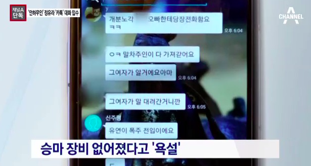 정유라 카톡, 정유라, 신주평, 최순실 / 사진출처 - 채널A 제공
