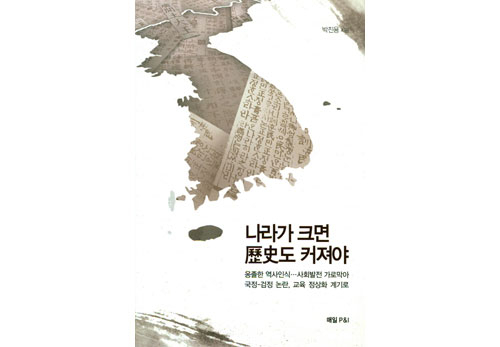 나라가 크면 역사(歷史)도 커져야/박진용 지음/매일 P＆I 펴냄. 72쪽, 4천원.