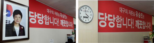 대구시 동구 유승민 의원(동구 을) 지역구 사무실에서 관계자들이 3일 박근혜 대통령 사진을 떼어냈다. 왼쪽은 지난해 3월 16일 유 의원 사무실에 박 대통령 사진이 걸린 모습. 오른쪽 사진은 4일 사진을 떼어내고 시계를 걸어둔 유승민 지역구사무소 모습. 성일권 기자 sungig@msnet.co.kr