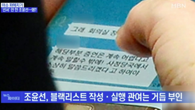 조윤선 카톡, 이용주, 청문회 / 사진출처 - MBN 제공