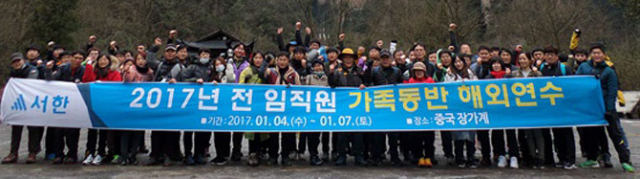 서한이 가족동반 해외연수를 통해 새해를 힘차게 출발하고 있다. 지난 4~7일 중국 장가계를 방문한 임직원과 동반자들이 기념사진을 촬영했다. 서한 제공
