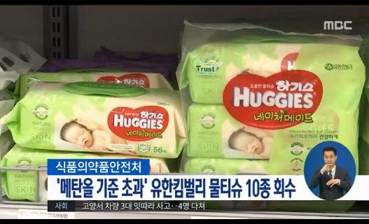 하기스 물티슈, 유한킴벌리, 메탄올 / 사진출처 - MBC 뉴스 제공