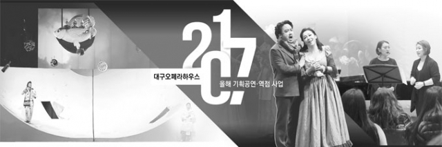 대구오페라하우스가 지난해 기획해 인기를 끌었던 