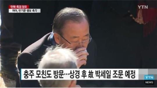 반기문 퇴주잔, 성묘, 반기문 8관왕 / 사진출처 - YTN 제공