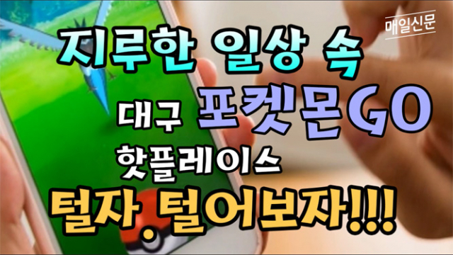 지난달 24일 출시된 위치기반(LBS) 증강현실(AR) 게임 