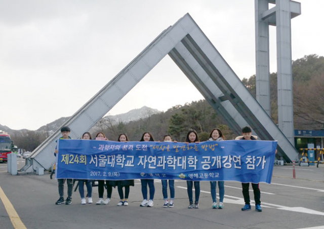 영해고 신입생 10명이 서울대 정문 앞에서 과학 강연 참가를 기념하고 있다. 영덕군 제공