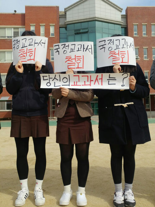 16일 구미 오상고 학생들이 학교 운동장에서 국정 역사교과서 연구학교 지정 신청 철회를 요구하는 시위를 벌이고 있다. 연합뉴스