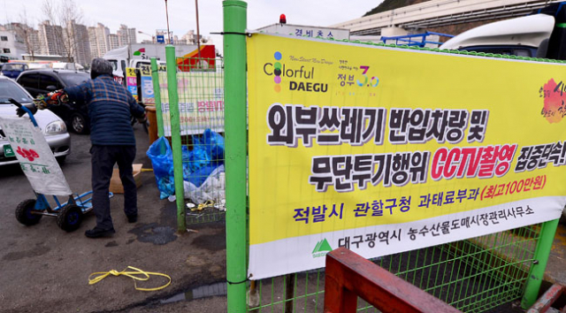 23일 오후 대구농수산물도매시장 업주들이 쓰레기 처리 비용을 아끼기 위해 시장 곳곳에 외부 반입 쓰레기 무단 투기 금지를 알리는 현수막을 내걸었다. 김영진 기자 kyjmaeil@msnet.co.kr