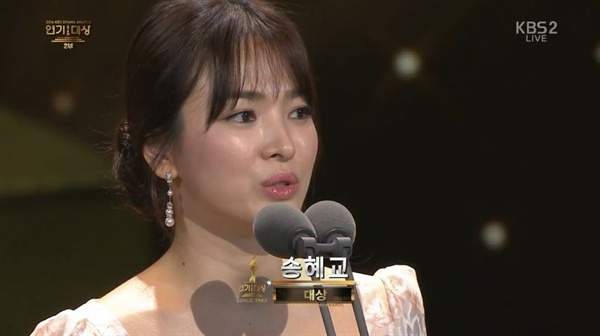 송혜교 / 사진출처 - KBS 2TV 연예대상 제공