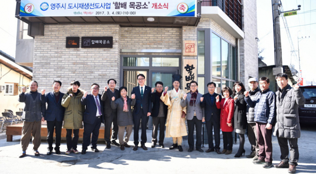 4일 장욱현 영주시장을 비롯해 영주의 기관단체장과 주민이 참석한 가운데 할배목공소 개소식이 열렸다. 영주시 제공