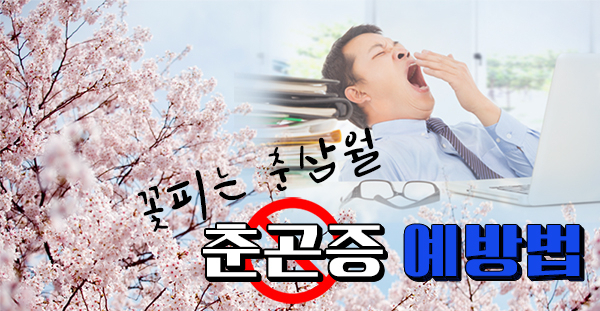춘곤증 / 사진출처 - 클립아트코리아