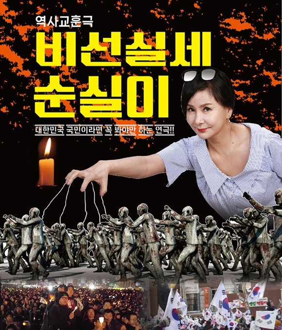 최순실 국정농단 연극 