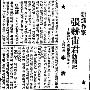 신진작가 장혁주 군 방문기.(조선일보, 1932년 3월 29일 자)
