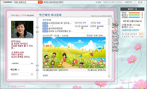 박근혜 싸이월드 미니홈피 / 사진출처 - 싸이월드 캡쳐