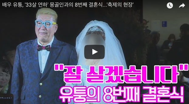 유퉁 결혼식 영상 / 사진출처 - 유튜브