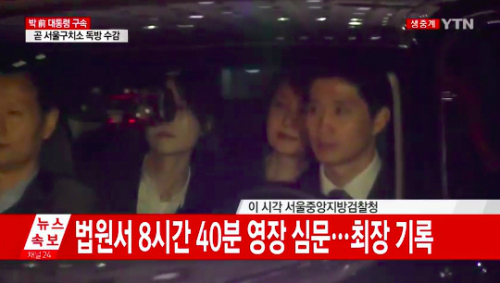 박근혜 구속 / 사진출처 - YTN 방송 캡쳐