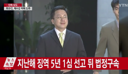 최규선 / 사진출처 - YTN 방송 캡쳐