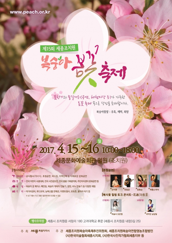 세종시 조치원 복숭아 봄꽃축제.세종시 제공