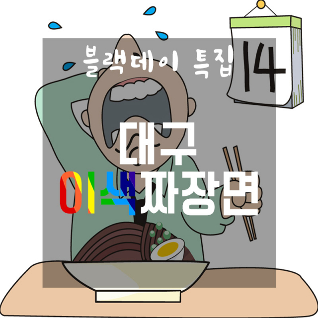 블랙데이 대구 이색 짜장면