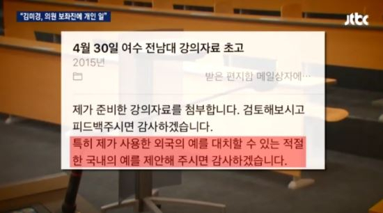 김미경 메일 / 사진출처 - JTBC 뉴스 캡쳐