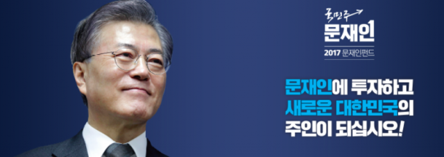 문재인펀드 / 