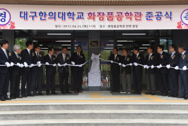 대구한의대 화장품공학관 현판 제막식 모습.