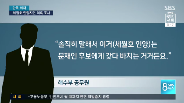 문재인 세월호 보도 / 사진출처 - SBS 뉴스 캡쳐