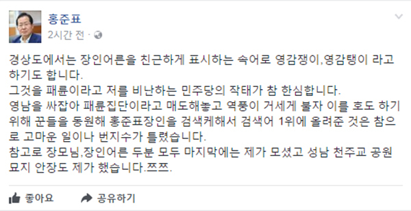 홍준표 자유한국당 후보는 8일 장인을 영감탱이라고 부른 것에 대해 민주당이 
