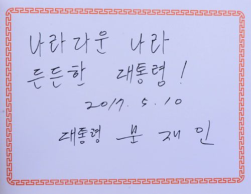 문재인 대통령이 10일 오전 국립서울현충원을 찾아 헌화, 분향했다. 문 대통령이 참배를 마친 후 방명록에 