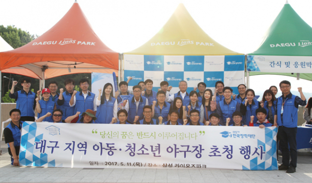 한국장학재단 안양옥 이사장과 재단 임직원이 11일 대구 삼성라이온즈파크에서 지역 아동